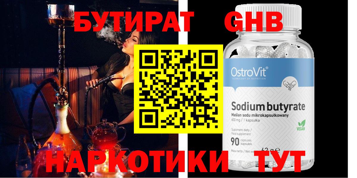 Бутират  Вход с VPN  Гусиноозёрск  БУТИРАТ GHB 